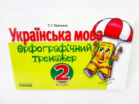 ЭК Орфографический тренажер по украинскому языку 2кл (8)