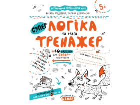 Тренажер 5+. НЕ ПРОПИСИ, ЛОГІКА ТА УВАГА .Василь Федієнко.