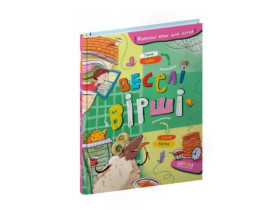 Веселі вірші. Ганна Чубач