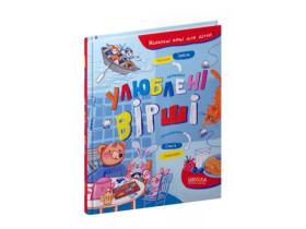 Улюблені вірші. Наталя Забіла