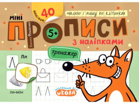 Тренажер-МІНІ 5+з наліпками,Малюю і пишу по клітинах,Василь Федієнко