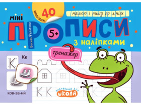 Тренажер-МІНІ 5+з наліпками,Малюю і пишу по лініях,Василь Федієнко