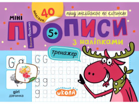 Тренажер-МІНІ 5+з наліпками,Пишу англійською по клітинах,Василь Федієнко