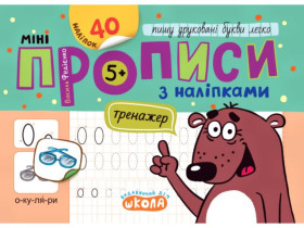 Тренажер-МІНІ 5+з наліпками,Пишу друковані букви легко,Василь Федієнко
