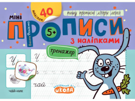 Тренажер-МІНІ 5+з наліпками,Пишу прописні літери легко,Василь Федієнко