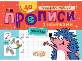 Тренажер-МІНІ 5+з наліпками,Пишу цифри правильно,Василь Федієнко