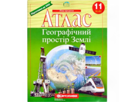 Атлас ГЕОГРАФІЯ 11 кл.Географічний простір Землі (40шт)