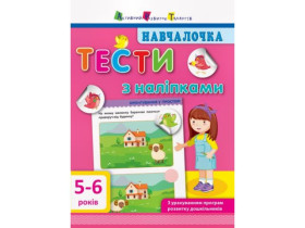 Навчалочка. Тести з наліпками. 5-6р (у)(89)