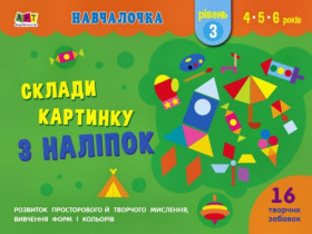 Навчалочка : Склади картинку з наліпок. Рівень 3 (У)(50)
