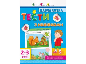 Началочка. Тести з наліпками. 2-3р (укр)(89)