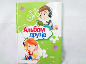 Альбом друзів мікс (у) (14,9)