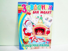 Розмальовка A4 S "Завдання" (100 шт.)