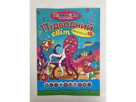 Розмальовка A4 S "По номерах" РПН (100 шт.)