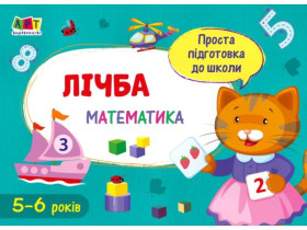 Простая подготовка к школе. Математика: Математика в школу. Цифра в(20)