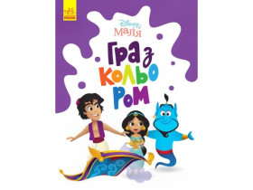 Disney Маля. Гра з кольором. Аладдін (44,9)