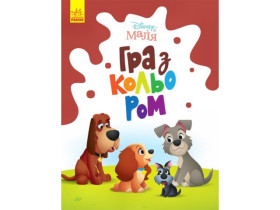 Disney Маля. Гра з кольором. Леді та Бродяга (44,9)