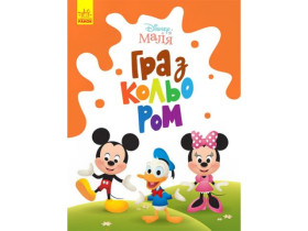 Disney Маля. Гра з кольором. Міккі Маус (44,9)