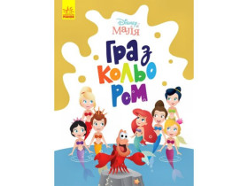 Disney Маля. Гра з кольором. Русалонька (44,9)