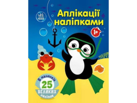 Аплікації наліпками : Море (75)