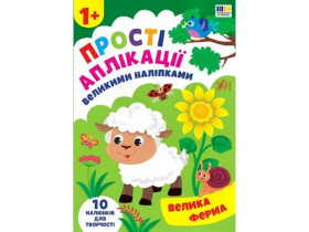 Аплікації наліпками : Ферма (75)