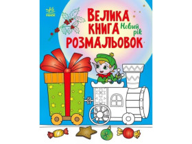 Велика книга розмальовок : Новий рік (115)