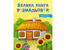 Велика книга розмальовок : Украіна (115)