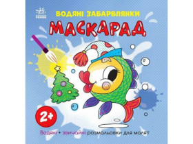 Водяні забарвлянки : Водяні забарвлянки. Маскарад (49.9)