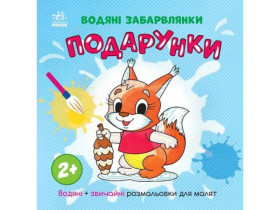 Водяні забарвлянки : Водяні забарвлянки. Подарунки (49.9)