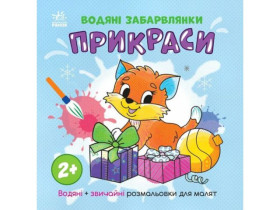 Водяні забарвлянки : Водяні забарвлянки. Прикраси (49.9)
