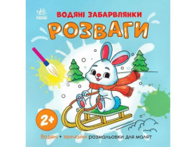 Водяні забарвлянки : Водяні забарвлянки. Розваги (49.9)