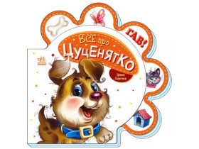 Все про всіх : Все про цуценятко (79.9)