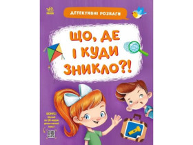 Детективні розваги! : Що де і куди зникло? (110)