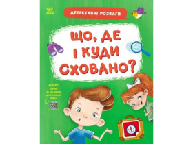 Детективні розваги! : Що де і куди сховано? (110)