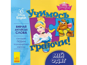 Дисней. Учимось граючи! Мій одяг. (64,9)