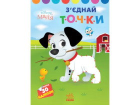 Disney Маля Моя перша кольоровка 101 далматинець З\'єднай точки (60)