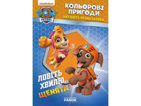 Щенячий Патруль, Кольорові пригоди. Ловіть хвилю, щенята! (54,9)