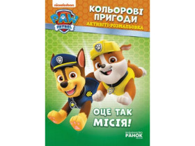 Щенячий Патруль, Кольорові пригоди. Оце так місія! (54,9)