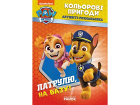 Щенок Патруль, Цветные приключения. Патруль на базу! (54,9)