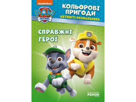 Щенок Патруль, Цветные приключения. Настоящие герои (54,9)