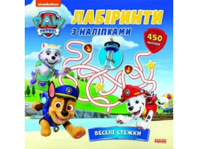 Щенячий Патруль, Лабиринты с наклейками. Веселые тропы (59,9)