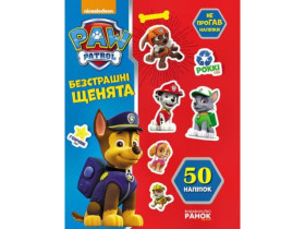 Щенячий Патруль, не упустивший наклейки. Бесстрашные щенки (105)