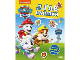 Щенячий Патруль, не упустивший наклейки. Отважные друзья (105)