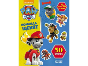 Щенячий Патруль, не упустивший наклейки. Команда щенков (105)