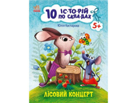 10 іс-то-рій по скла-дах : Лісовий концерт (49.9)