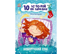10 іс-то-рій по скла-дах : Новорічний сон (49.9)