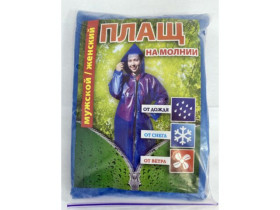 Плащ-дощовик на блискавці, XXXL (110×80×54 см), 60 мкм, арт. 1304-0007 (100 шт.)