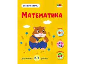 Заняття з наліпками : Тепер я знаю. Математика (79)