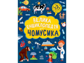 Велика енциклопедія : Велика енциклопедія для чомусика (450)