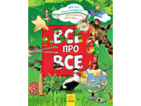Велика енциклопедія молодшого школяра : Усе про все (580)