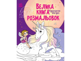 Велика книга розмальовок : Єдинороги та феї (89.9) С1736009У
